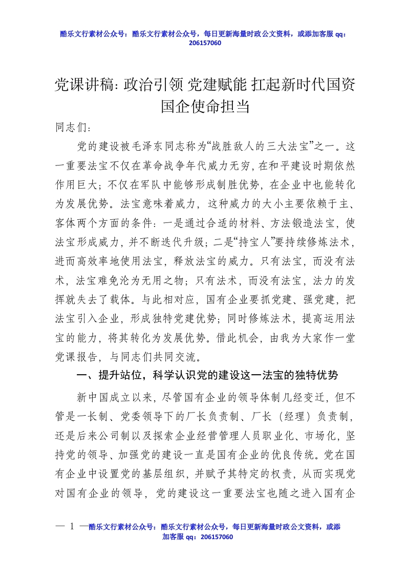 党课讲稿：政治引领 党建赋能 扛起新时代国资国企使命担当 - 新网知识库-新网知识库